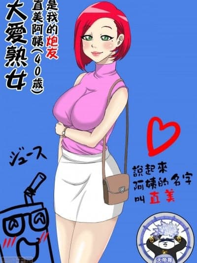 [天帝哥个人汉化] [ジュナジュナジュース] 熟女大好き：直美さん(40歳)は俺のセフレ 1~6