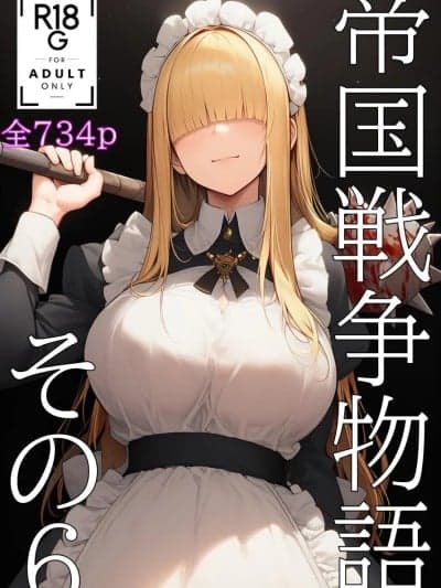 [KKKK] 帝国戦争物语その６[AI Generated]