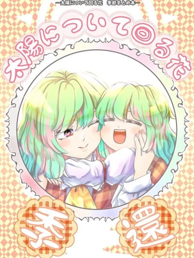 (C106) [ババソイヤー (佐藤横丁)] 太阳について回る花 季还 (东方Project)