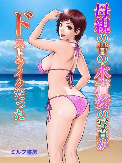 [ミルフ书房] 母亲の昔の水着姿の写真