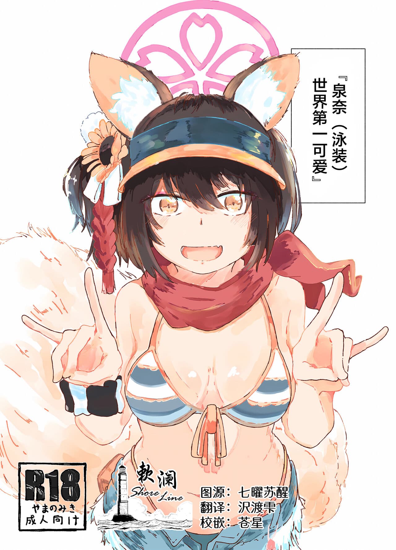 [やまのみき (楠まじり)] イズナ(水着)を一生悬命可爱がる (ブルーアーカイブ)