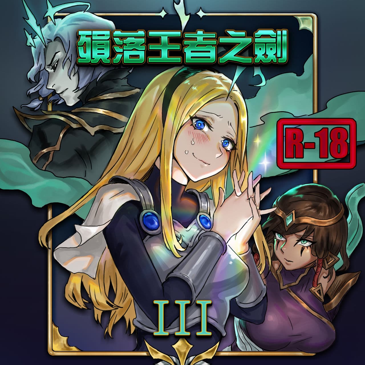 陨落王者之剑