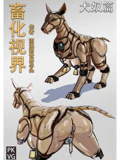 [流浪到世界尽头] 《畜化视界-犬奴篇》