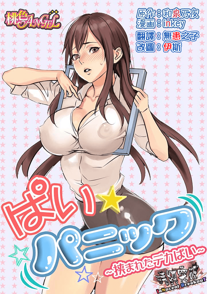ぱい☆パニック ~挟まれたデカぱい~