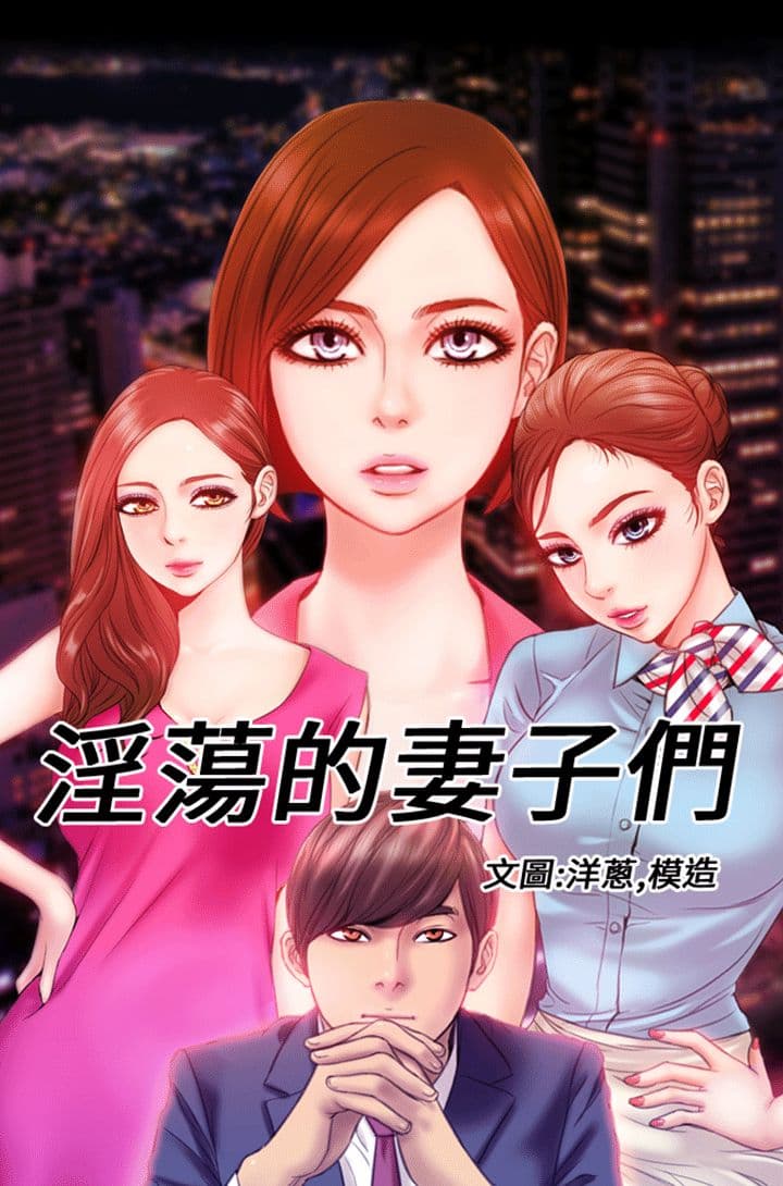 (淫荡的妻子们) Ch.4-6