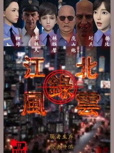 [清梦乡] 江北风云 序章 - 2 + 特典