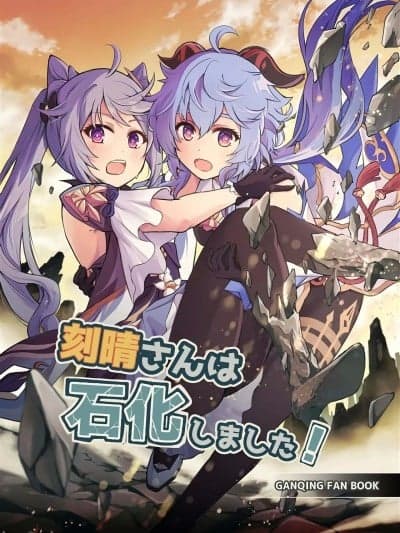 [黎欧出资汉化] (C102) [きのこなべ避难所(まいたけ)] 刻晴さんは石化しました! (原神) [中国翻訳]