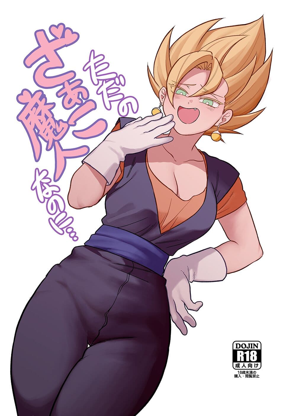 ただの雑鱼魔人なのに…