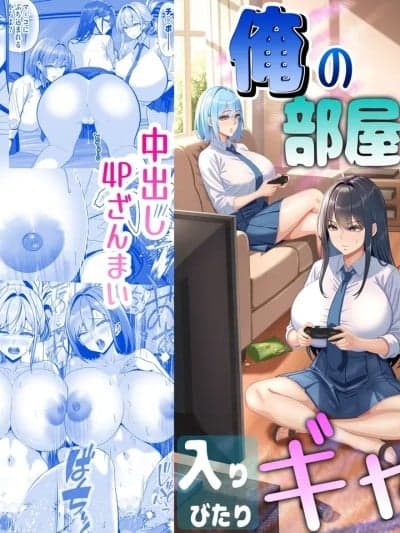 [甜族星人x我不看本子汉化] [パンダシズク] 俺の部屋、入りびたりギャルだらけ -爆乳美ギャルと4P中出しライフ- [中国翻訳]