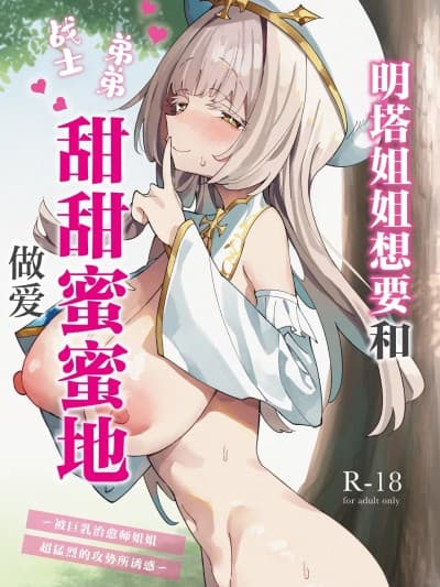 明塔姐姐想要和战士弟弟甜甜蜜蜜地做爱~被巨乳治愈师姐姐超勐烈的攻势所诱惑~ [白杨汉化组] [うなハウス (うなっち)] ミントさんはあまあま交尾したい。〜巨乳ヒーラーのお姉さんがめちゃくちゃ诱ってくる话〜 [中国翻訳] [DL版]