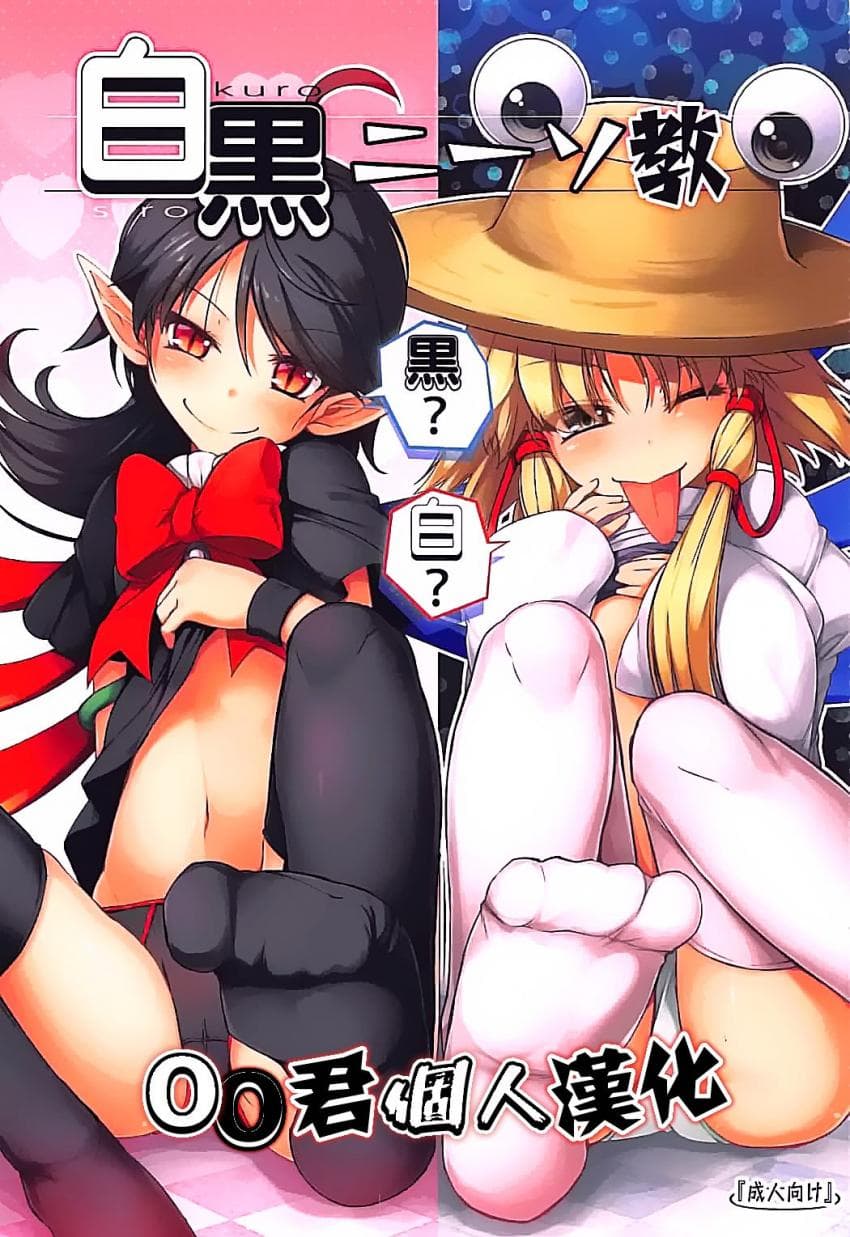 白黒ニーソ教