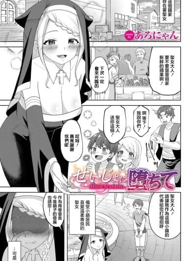 [あろにゃん] せいじょに堕ちて (ダンジョン攻略はSEXで!! Vol. 13) [中国翻訳] [DL版]