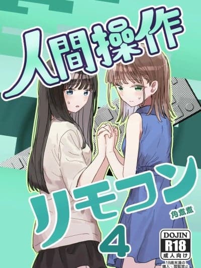 [角煮煮] 人间操作リモコン4 [中国翻訳] [DL版]