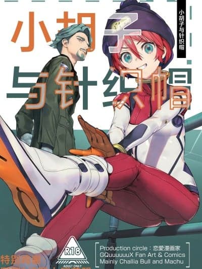 小胡子与针织帽 [角都九阳个人汉化] (C106) [恋爱漫画家 (鸣瀬ひろふみ)] ヒゲとニット帽 (机动戦士Gundam GQuuuuuuX)