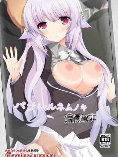 [ドリームプロジェクト (梦ノ紫也)] パラレルネムノキ満员电车 (フラワーナイトガール) [中国翻訳] [DL版]
