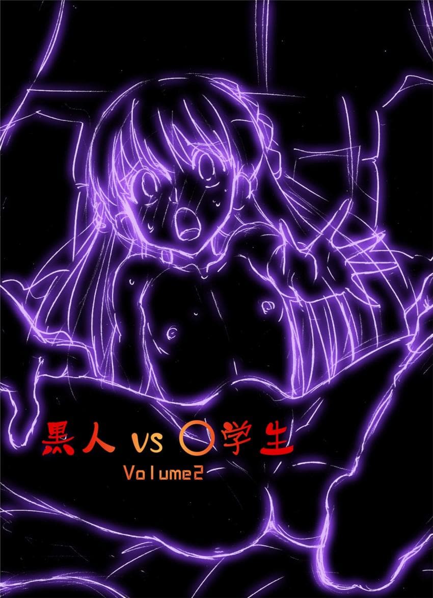 黒人VS◯学生Vol.2 ピアノ大好き少女～野々村ののみ编～