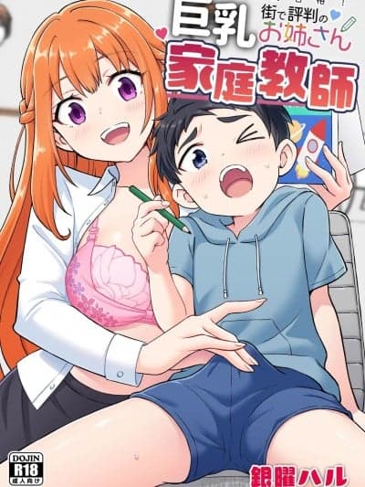 [かみか堂 (银曜ハル)] 絶対合格！街で评判の巨乳お姉さん家庭教师 [DL版]