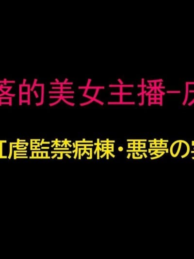 （有条色狼汉化） [纳屋] 堕とされた美人キャスター・庆子 第二部 肛虐监禁病栋・悪梦の実験用牝编