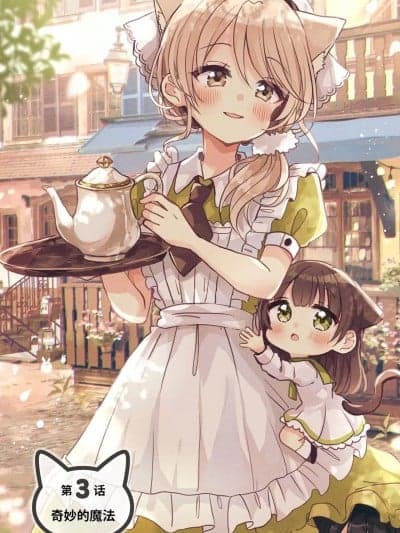 神秘的猫之城 梅尔缇亚 第3话 [佐仓おりこ] ふしぎな猫のまち メルティア 03 [中国翻訳]