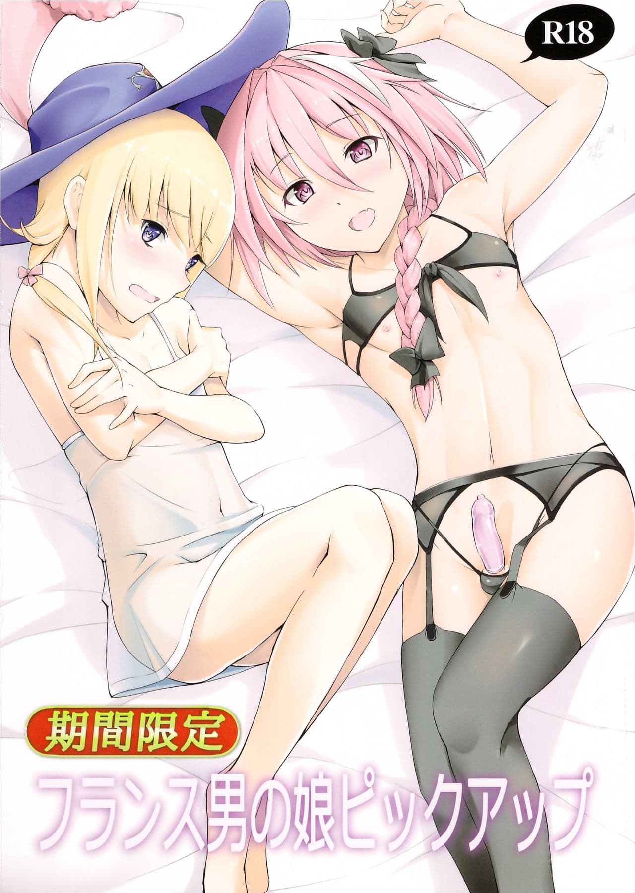 期间限定フランス男の娘ピックアップ