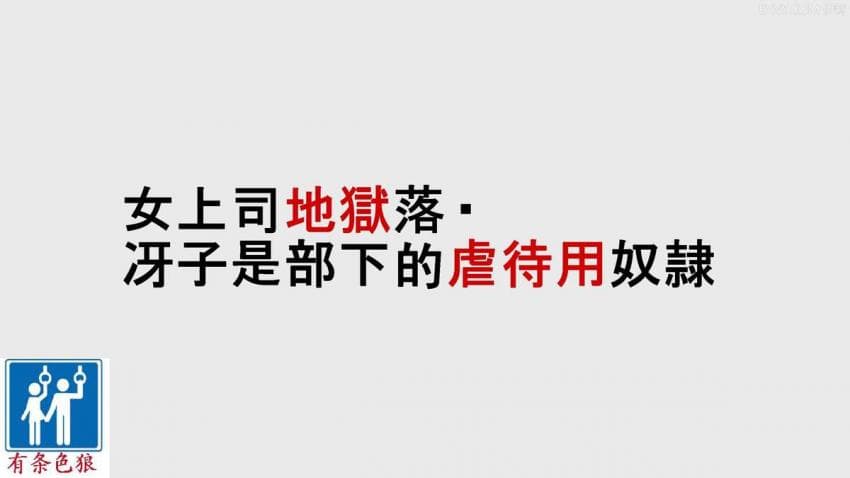 女上司地狱落
