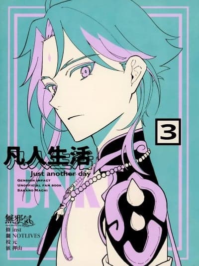 [无邪気汉化组] (C101) [cafe kaleidoscope (酒野まち)] 凡人生活3 (原神) [中国翻訳] [DL版]