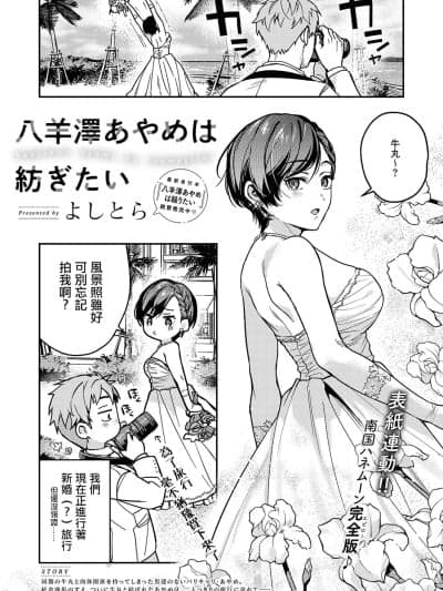 [よしとら] 八羊泽あやめは纺ぎたい (コミック エグゼ 60) [中国翻訳] [DL版]-1280x
