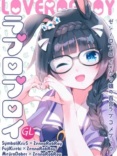 [EZR个人汉化] (C100) [ティンクルスター (蓝川琉々)] ラブロブロイ (ウマ娘 プリティーダービー) [中国翻訳]