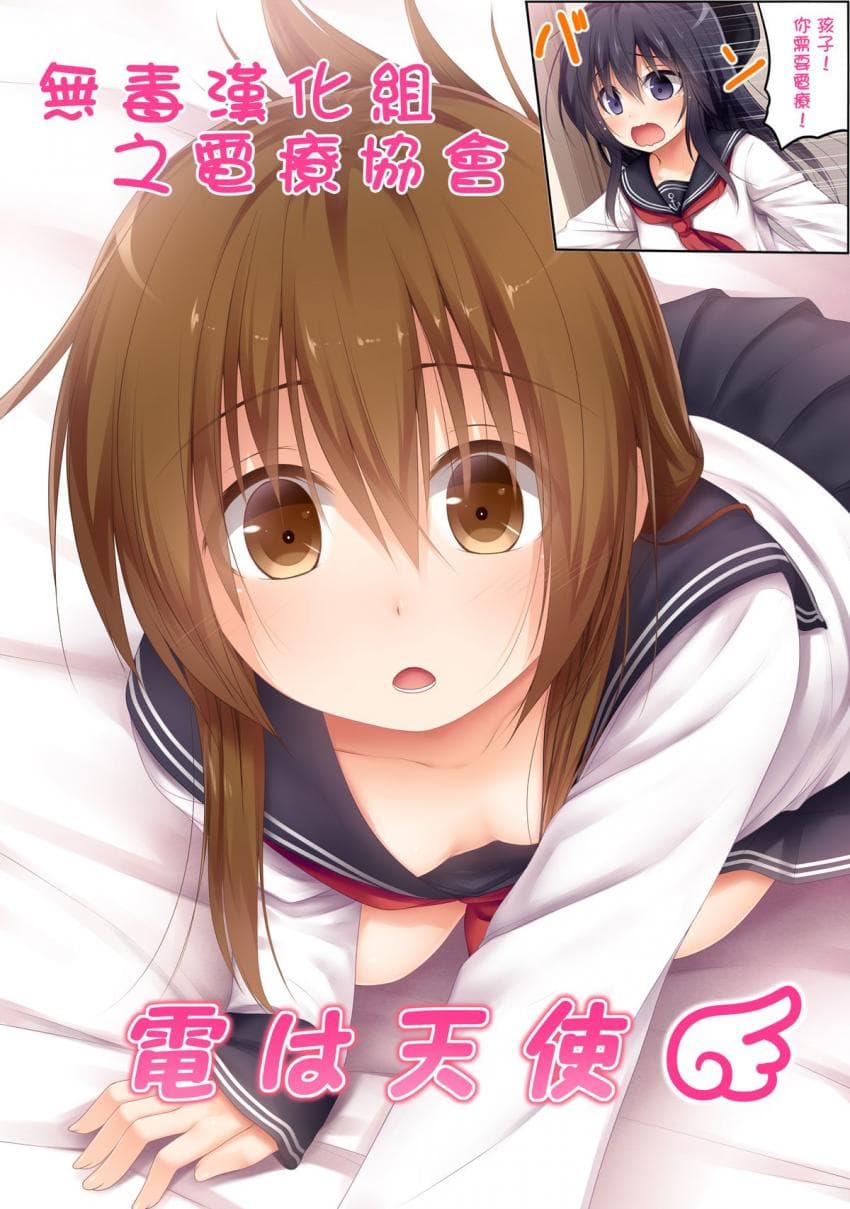 电は天使
