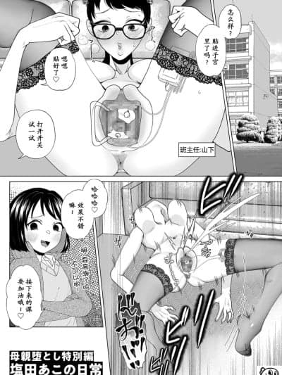 [momo个人汉化] [世罗吉。] 母亲堕とし特别编塩田あこの日常