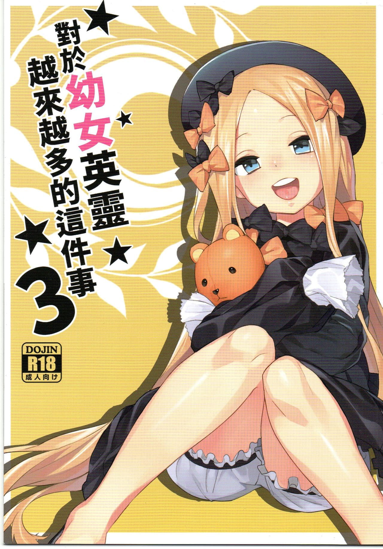 对于幼女英灵越来越多的这件事
