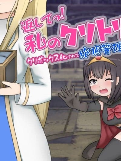 [便宜汉化组] [あーくもすら] 返してっ!私のクリトリス!クリボックス化されて絶顶管理された女勇者の话 [中国翻訳]