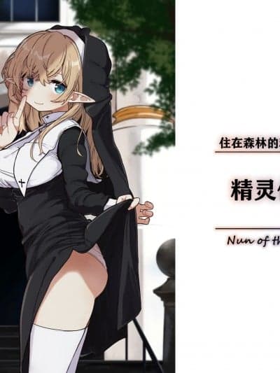 [いーすとはうす (パン☆工场)] エルフの修道女。｜精灵修女 [中国翻訳] [DL版]