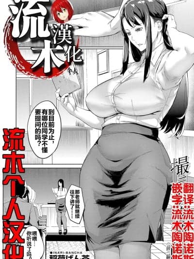 [流木个人汉化] [稲荷ばん茶] 撮ラレタ教师 前编 (COMIC 梦幻転生 2023年10月号) [中国翻訳] [DL版]