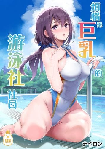 烦恼是巨乳的游泳社社员