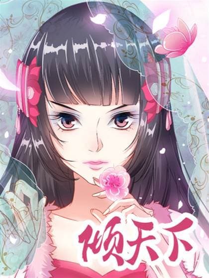 倾天下