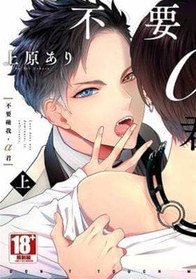 不要碰我,alpha君