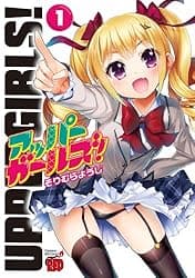 UpperGirls!（女上男下）1-12话