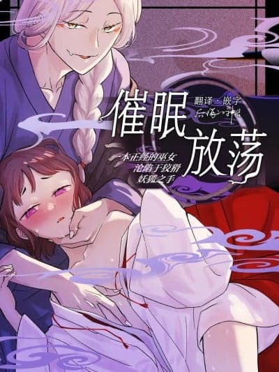 催眠放荡 ～一本正经的巫女沦陷于狡猾妖狐之手～ [后悔的神官个人汉化] [雨浅ひゆ] 催眠游荡 ～生真面目巫女は狡猾妖狐に堕とされる～ [中国翻訳]
