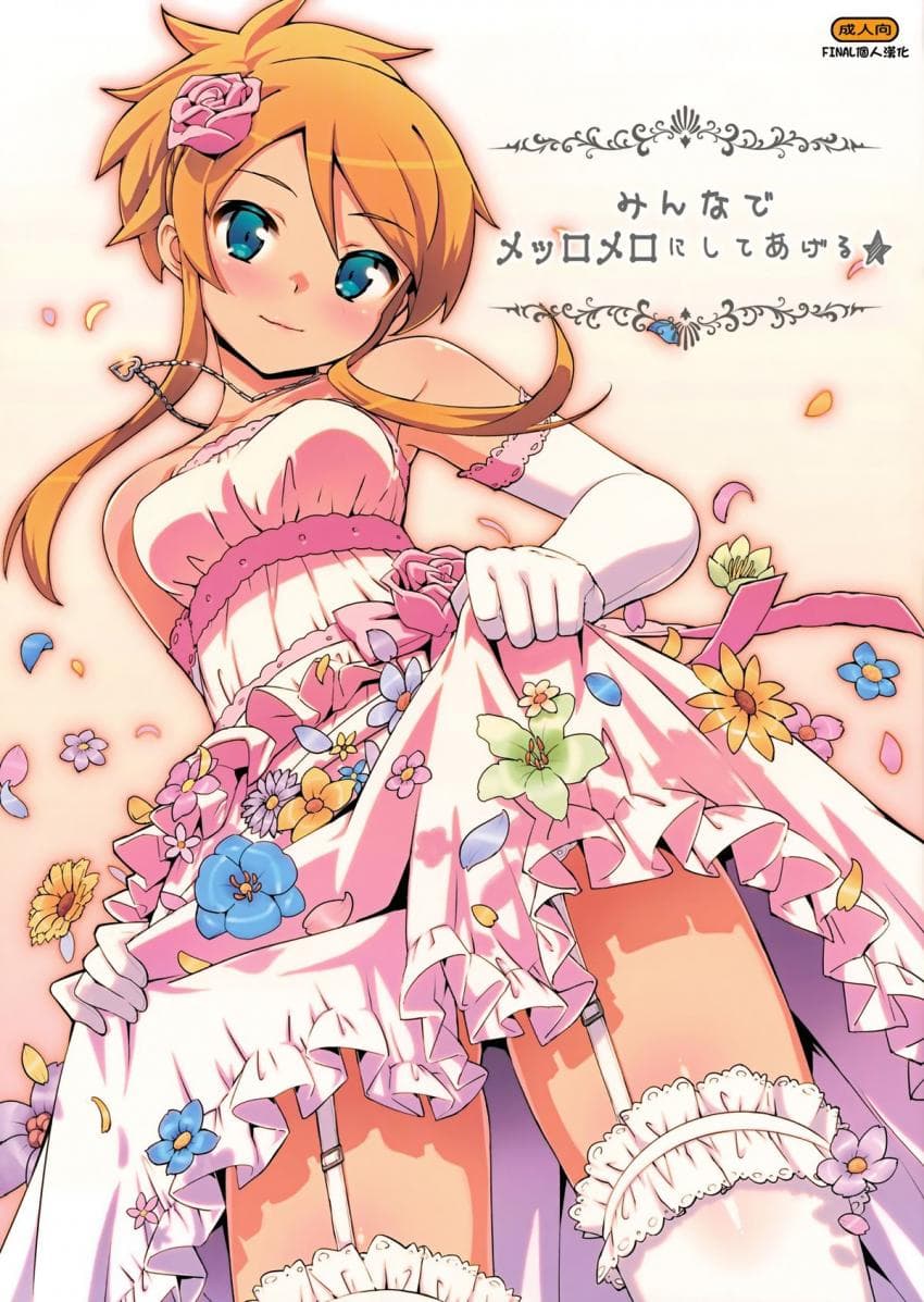 みんなでメッロメロにしてあげる