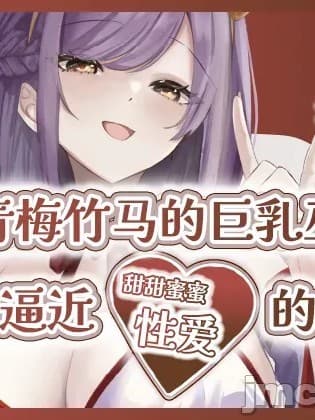 [白杨汉化组] [Digital] [ももいろ文学 (あいまいモ子)] 夏色、まいまい、恋ごころ。〜幼驯染の巨乳巫女さんに迫られて『あまあまえっち』する话〜 [中国翻訳] [DL版]