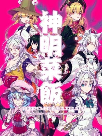 [守矢十字陵汉化] [薬味さらい (ゾウノセ)] 神明菜饭 (东方Project) [中国翻訳]