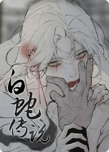 白蛇传说