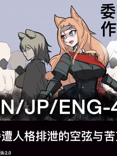 [黄花鱼罐头] 惨遭人格排泄的空弦与苦艾