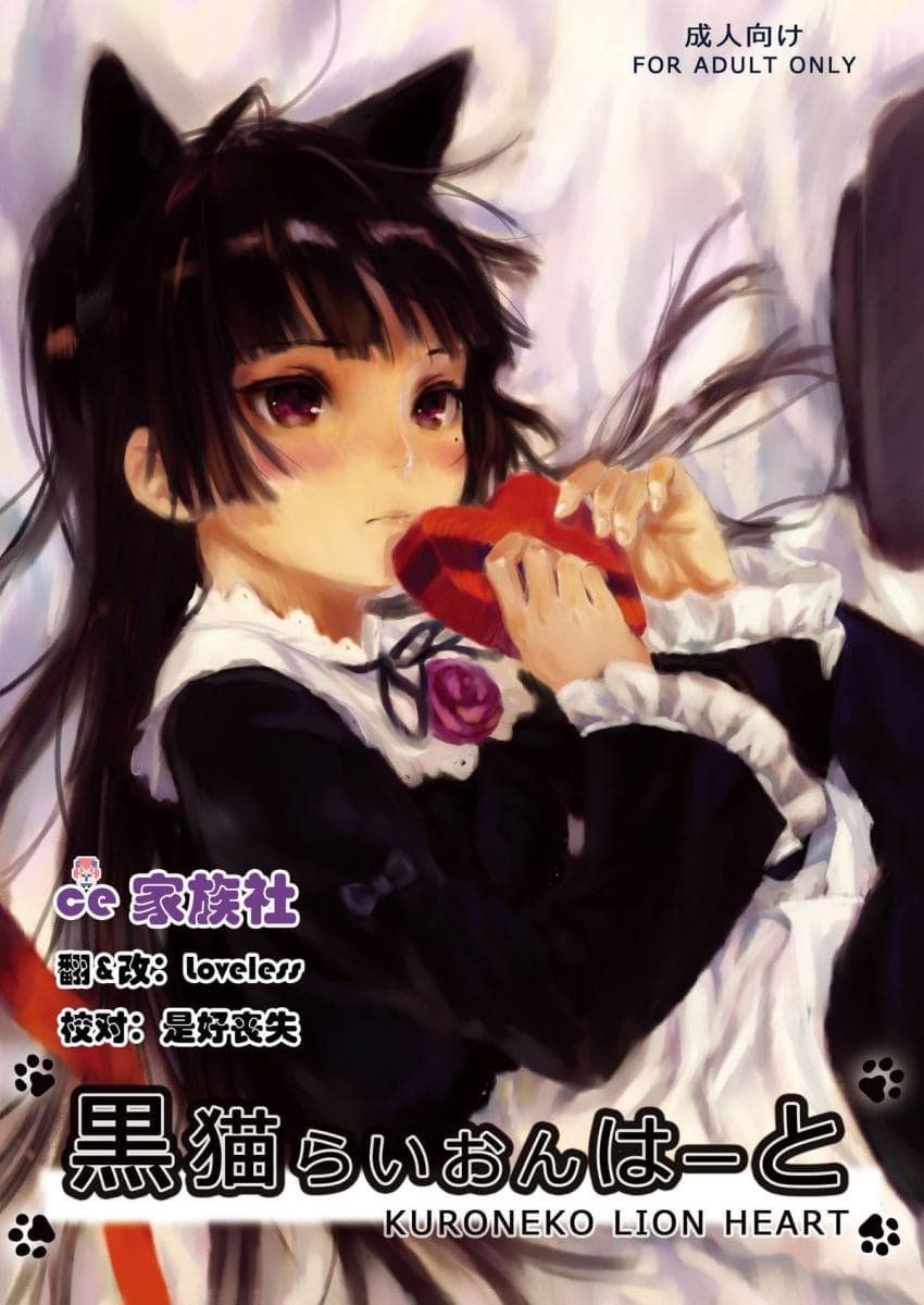 黒猫らいおんはーと