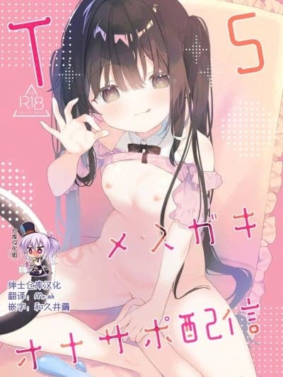 [绅士仓库汉化] [Sample] [ココアホリック (ユイザキカズヤ)] TSメスガキオナサポ配信 サンプル [中国翻訳] [见本]