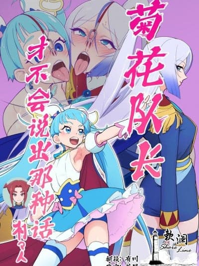 菊花队长才不会说出那种话 [欶澜汉化组] [村々村 (村々人)] アナル队长はそんなこと言わない (ひろがるスカイ!プリキュア) [DL版]
