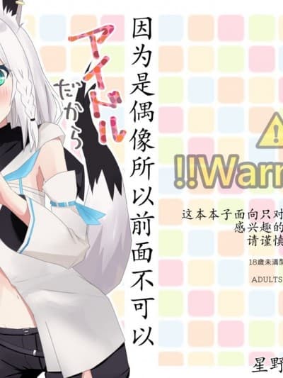 因为是偶像所以前面不可以 [星野干拉个人翻译] (C99) [八宫亭 (八宫)] アイドルだから前はダメ! (ホロライブ) [中国翻訳]