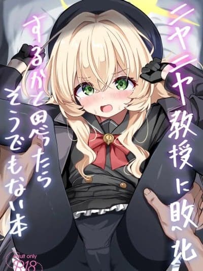 (C107) [和泉都 (和水ややど)] ニヤニヤ教授に败北するかと思ったらそうでもない本 (ブルーアーカイブ) [DL版]