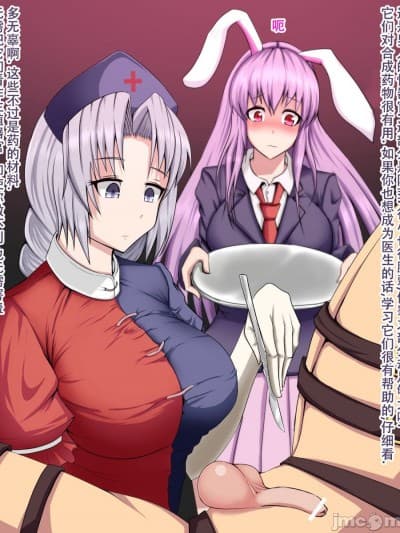 [个人汉化] [ユムシ] 永琳とうどんげの强制睾丸摘出手术 (东方Project) [中国翻訳]